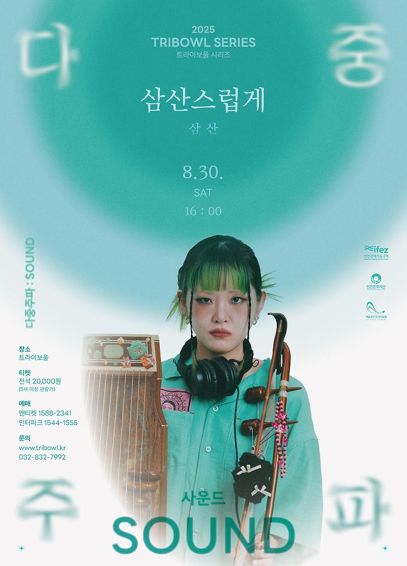 공연<다중주파 : 삼산스럽게, 삼산> 이미지