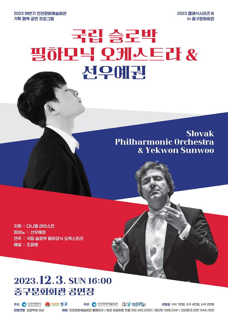 공연<국립 슬로박 필하모닉 오케스트라&선우예권> 이미지