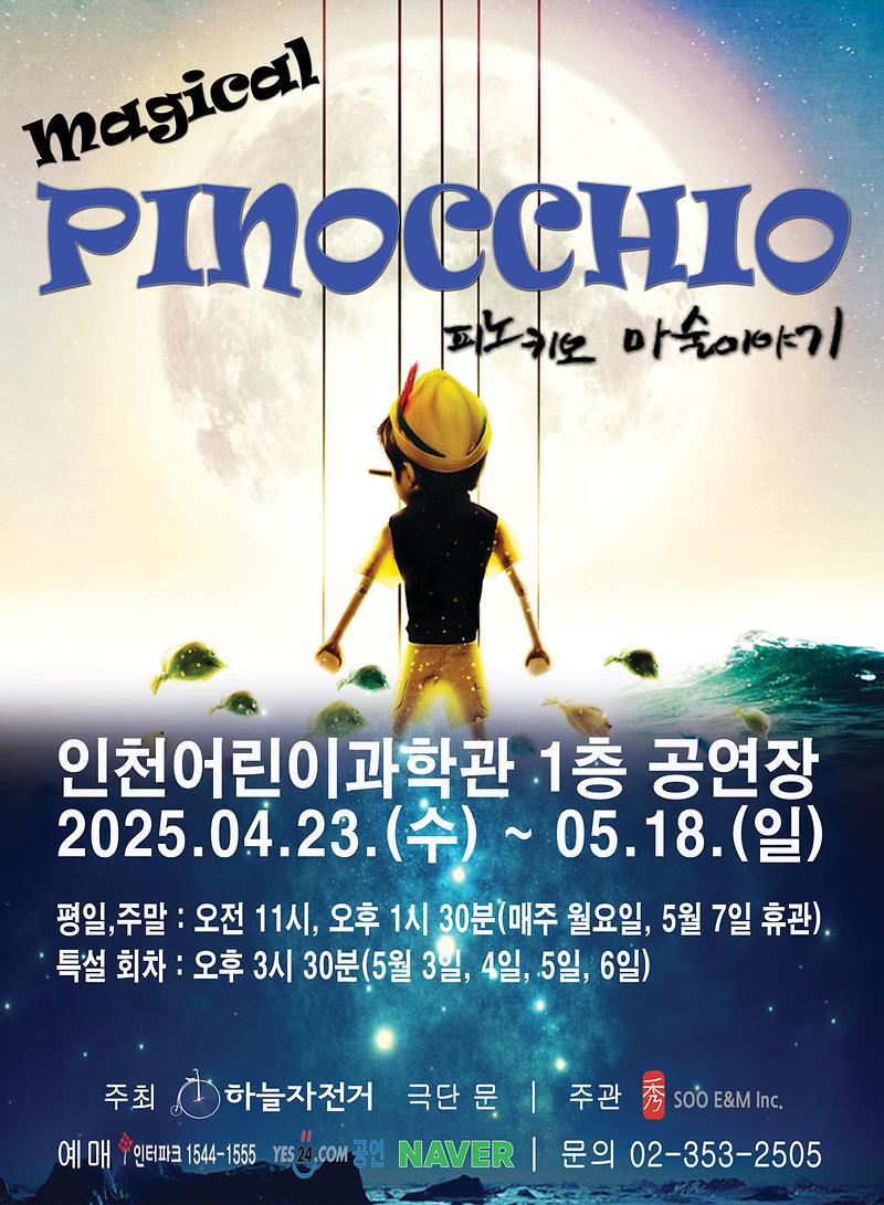공연<피노키오> 이미지