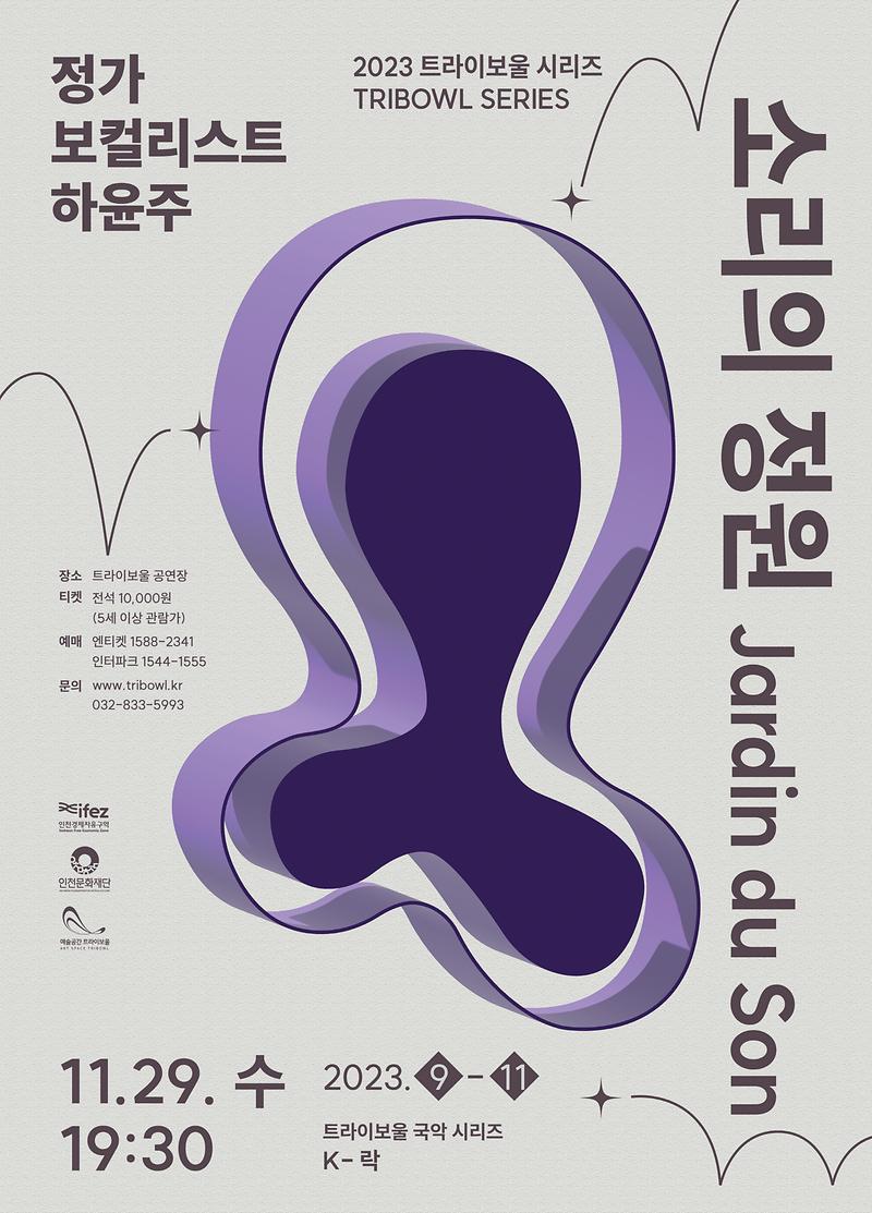공연<소리의 정원> 이미지