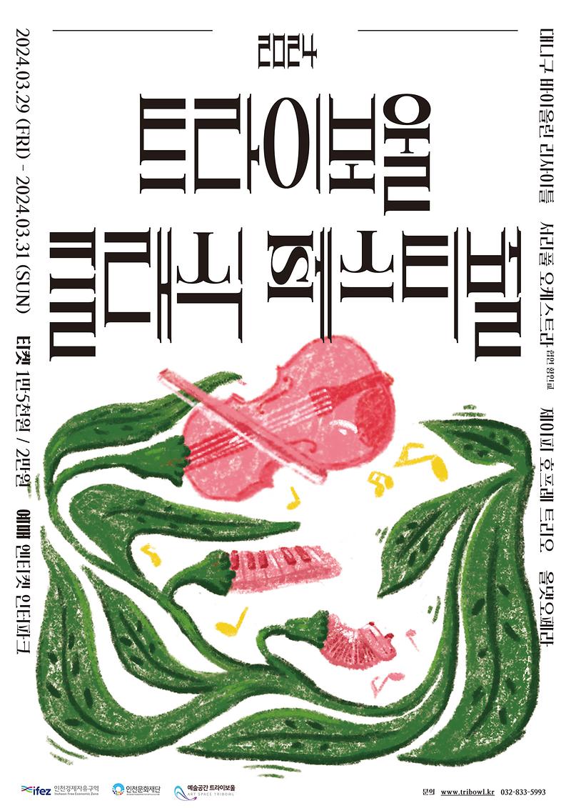 공연<트라이보울 클래식 페스티벌> 이미지