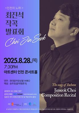 공연<최진석 작곡 발표회 인천의 노래> 상세보기