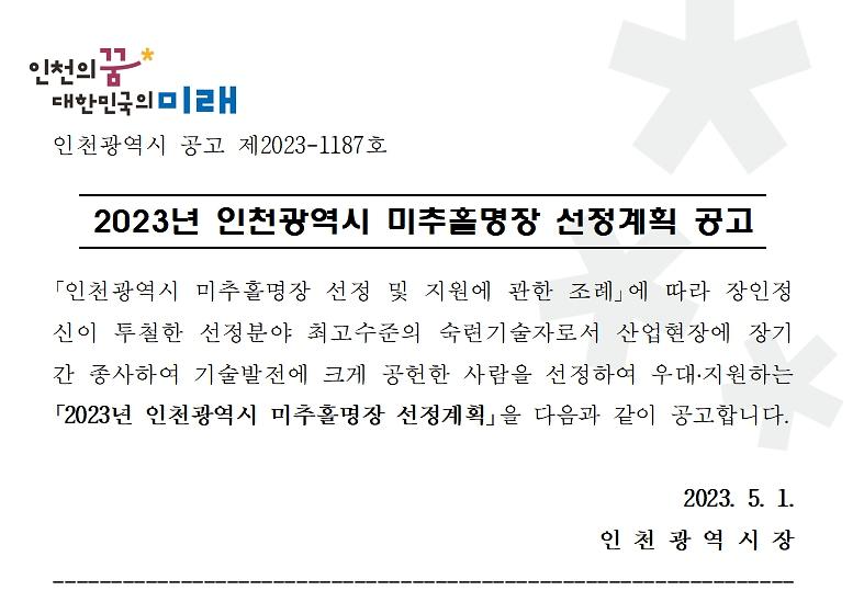 2023년도 인천광역시 미추홀명장 선정계획 공고