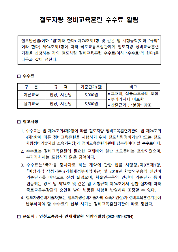 철도차량 정비교육훈련 수수료 알림