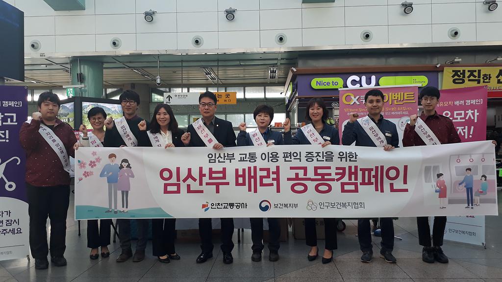 인천교통공사 임산부 배려 공동캠페인