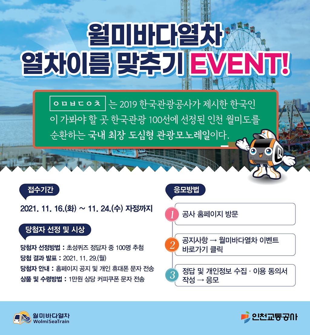 월미다바열차 열차이름 맞추기 EVENT!