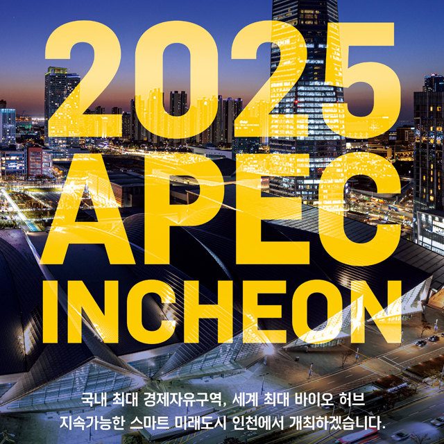 2025 APEC INCHEON
- 국내 최대 경제자유구역, 세계 최대 바이오 허브
- 지속가능한 스마트 미래도시 인천에서 개최하겠습니다.