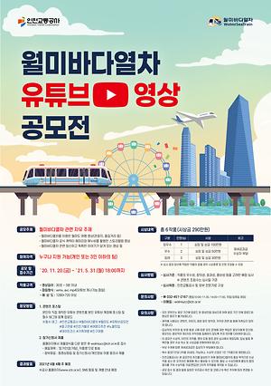 월미바다열차 유튜브 영상 공모전 접수기간 연장 안내 사진