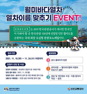 월미바다열차 열차이름 맞추기 EVENT! 사진