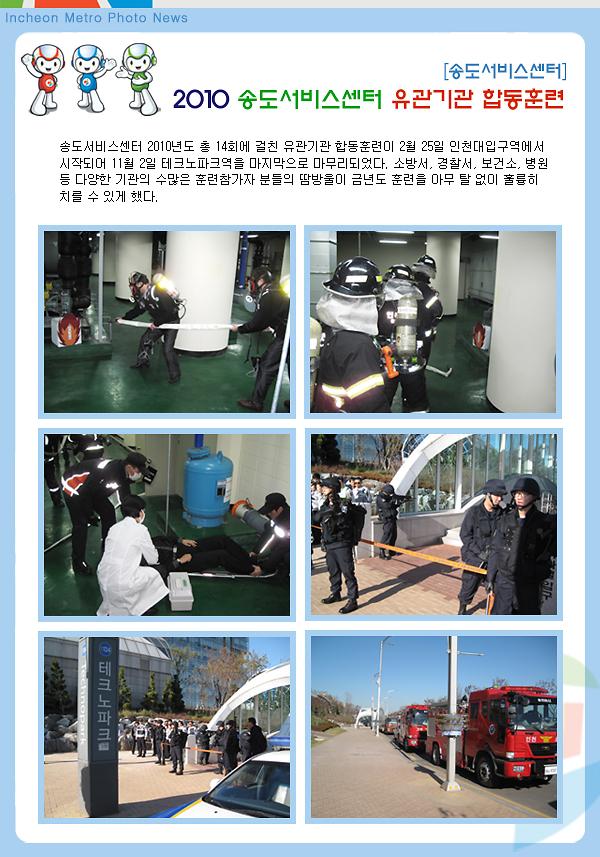 2010 송도서비스센터 유관기관 합동훈련 사진