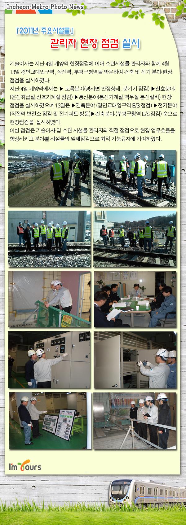 2011년 주요시설물 관리자 현장 점검 실시 사진