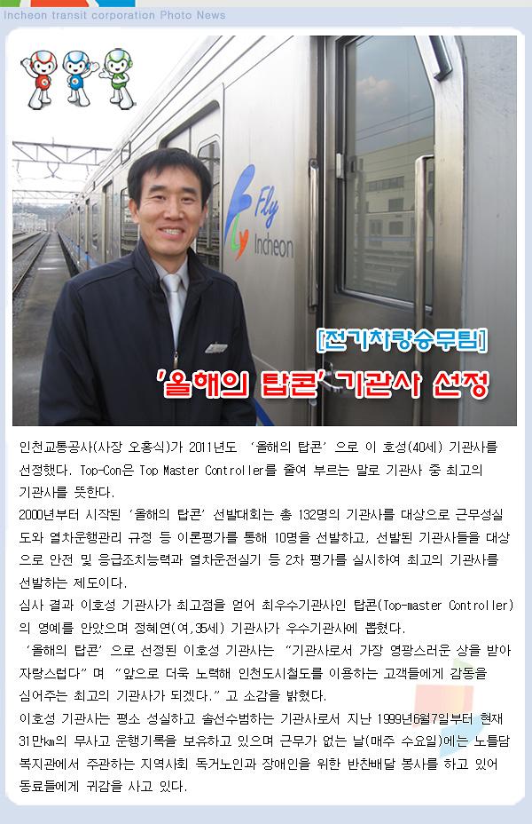 올해의 탑콘 기관사 선정 사진