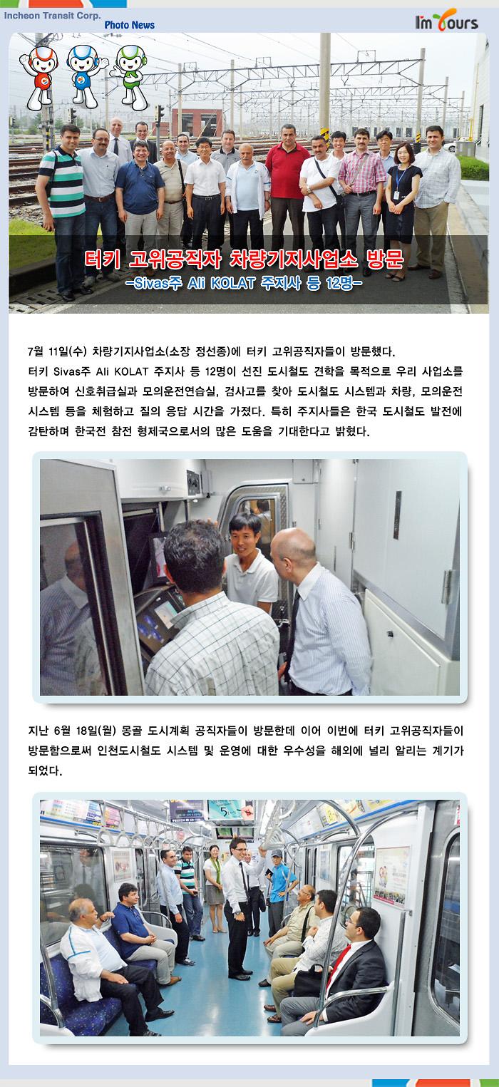 터키 고위공직자 차량기지사업소 방문 사진