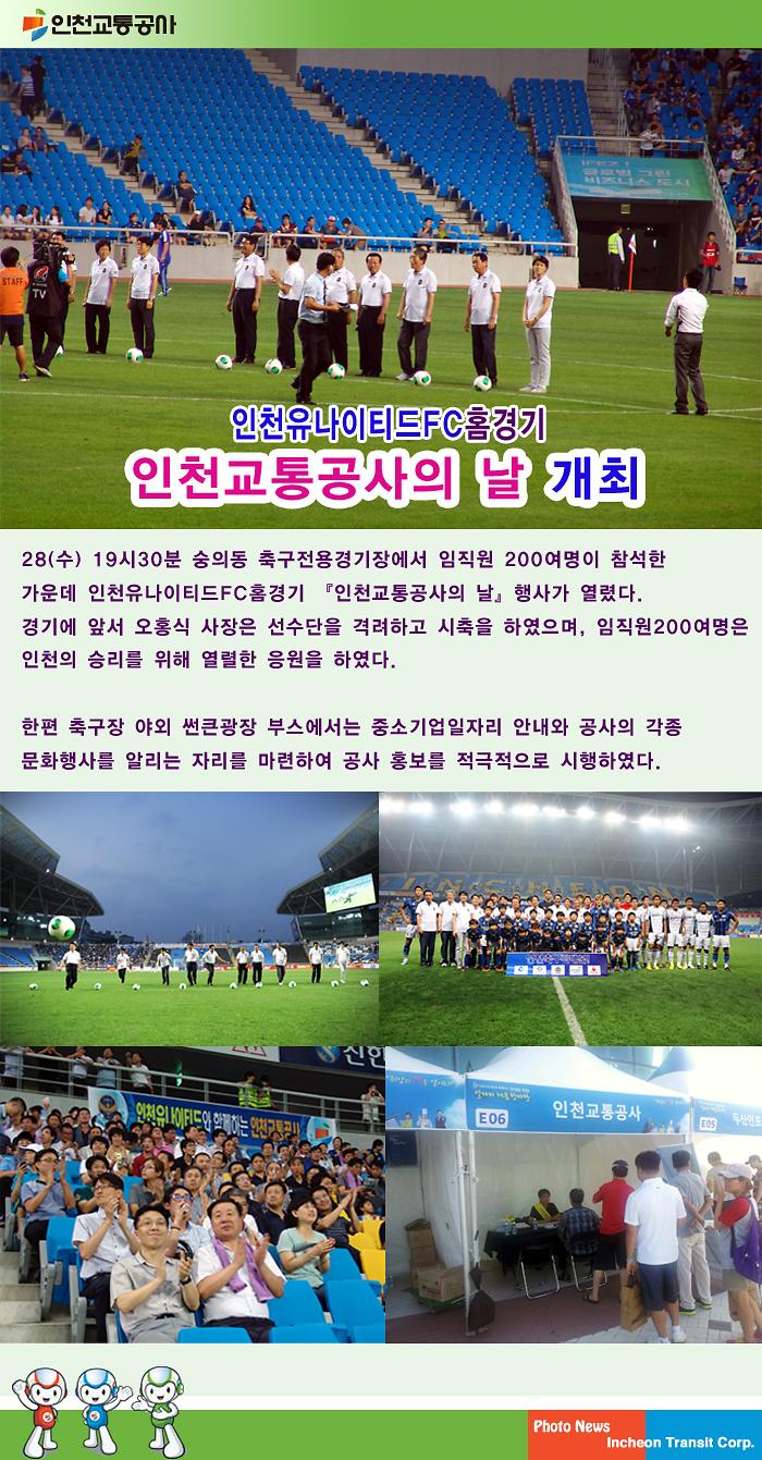 인천유나이티드FC홈경기 인천교통공사의날 개최 사진