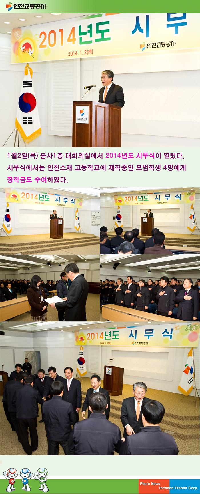 2014년도 시무식 개최 사진