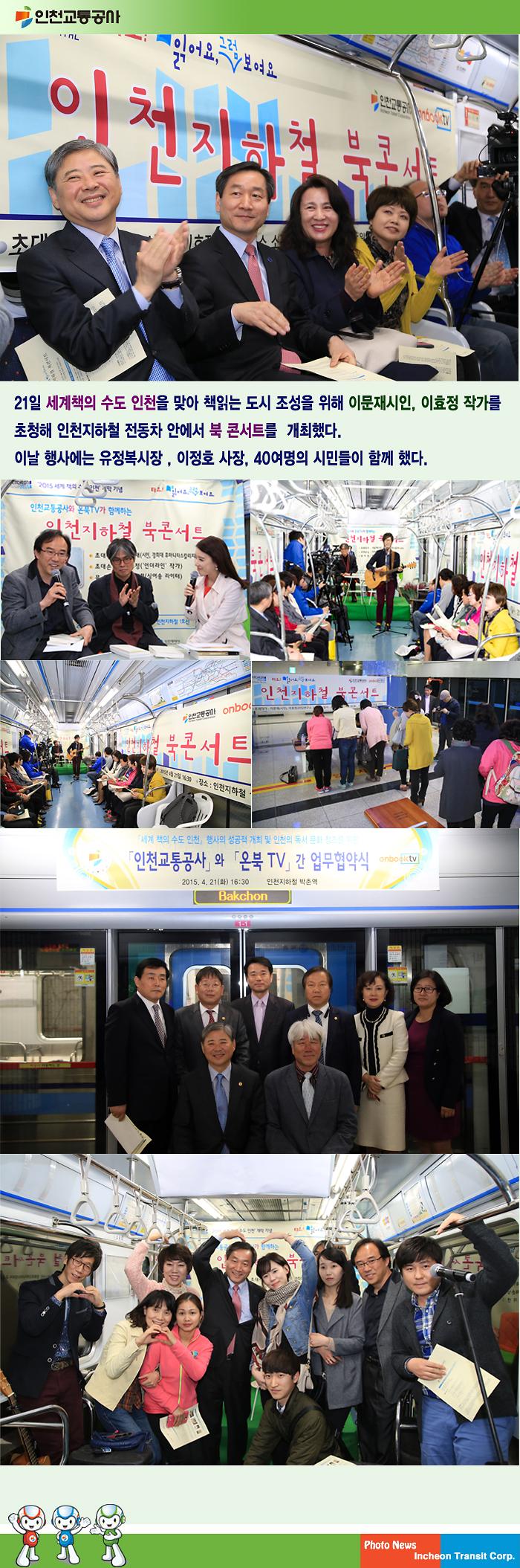 인천지하철 북콘서트 개최 사진