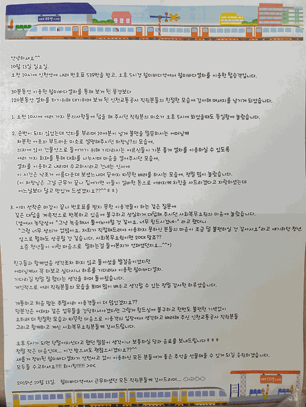 월미바다열차 탑승객이 보내온 감사편지 사진