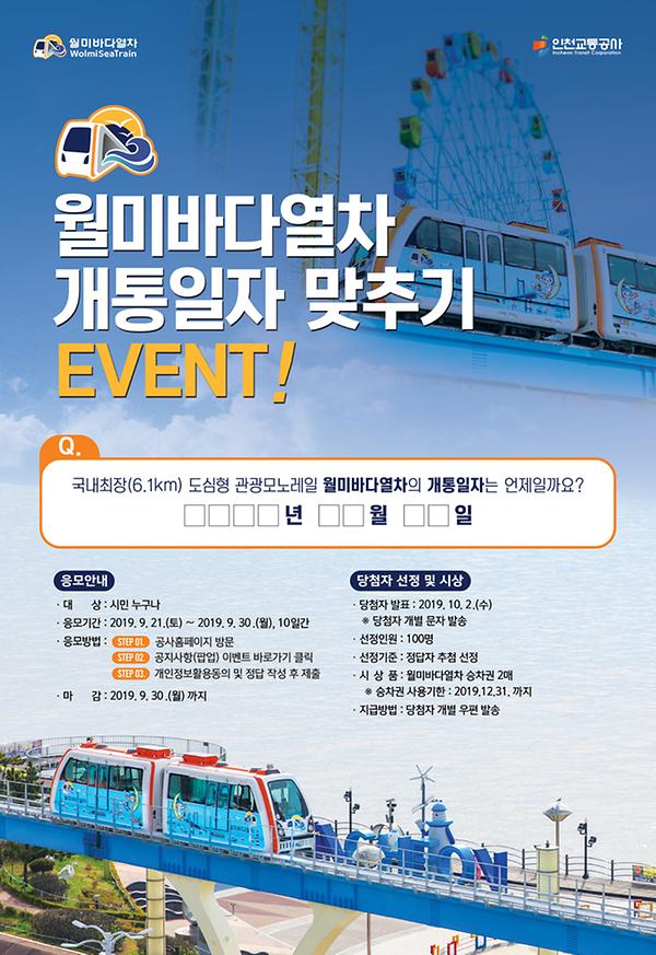 월미바다열차 개통일자 맞추기 이벤트 실시 사진