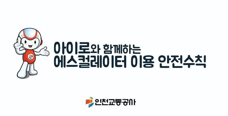 에스컬레이터 이용 안전수칙 사진