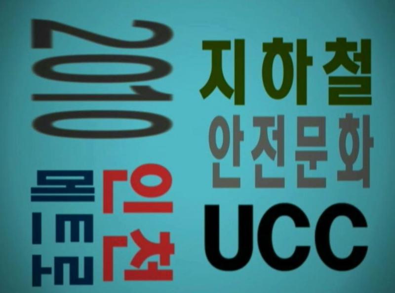 안전문화 UCC 공모전 최우수상 사진