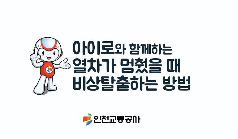 열차 비상 시 출입문 수동 취급 사진