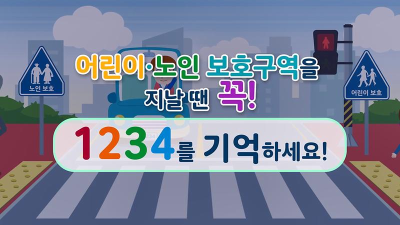 어린이·노인 보호구역 교통안전 1234 캠페인 사진
