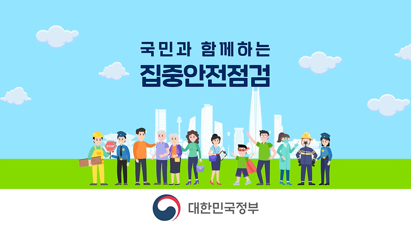 2025년도 행안부 집중안전점검 사진