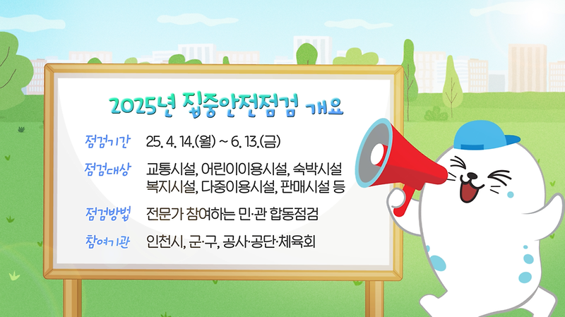 2025년도 인천시 집중안전점 사진