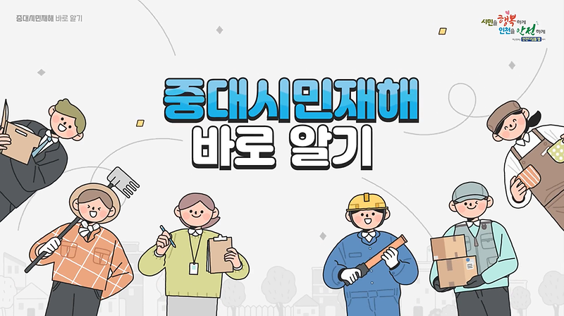 중대시민재해 바로알기 이미지 사진