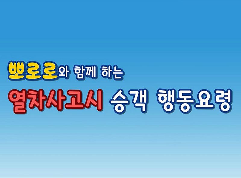 열차사고시 승객행동요령 사진