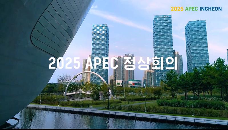2025 APEC 정상회의 유치 홍보 동영상 사진