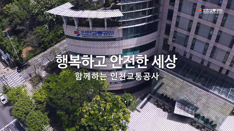 2022 인천교통공사 홍보영상(국문) 사진