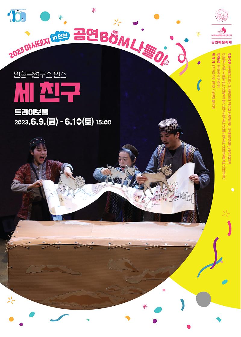 2023아시테지 in 인천 - 공연<세친구> 이미지