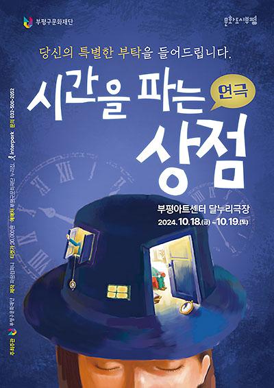 공연<시간을 파는 상점> 이미지