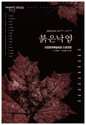 스테이지149 연극선집 <붉은낙엽> 이미지