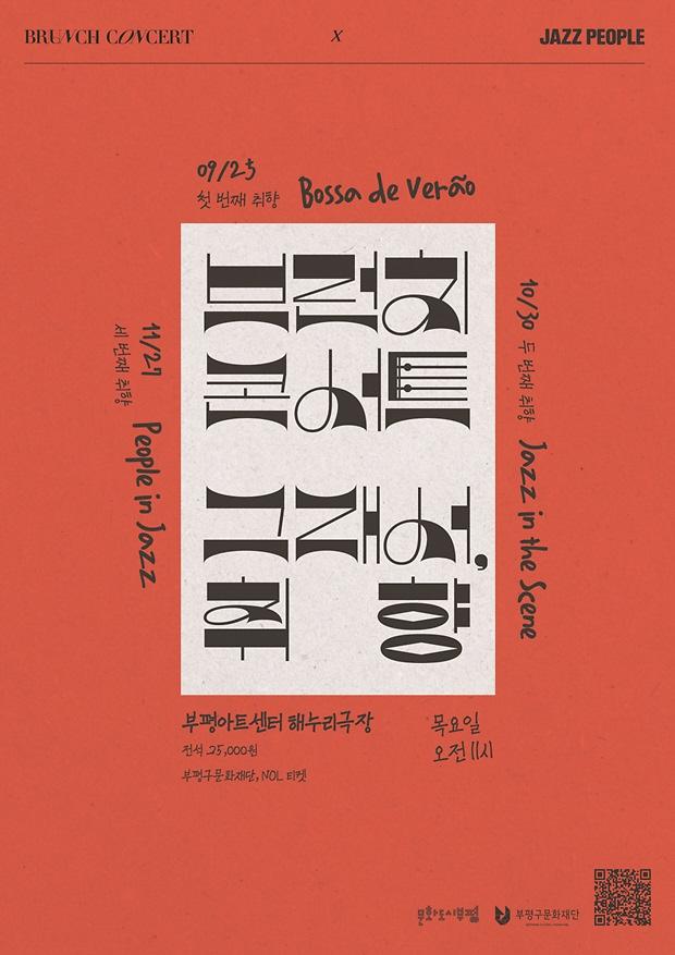공연<브런치콘서트: 두번째취향 Jazz in the Scene> 이미지