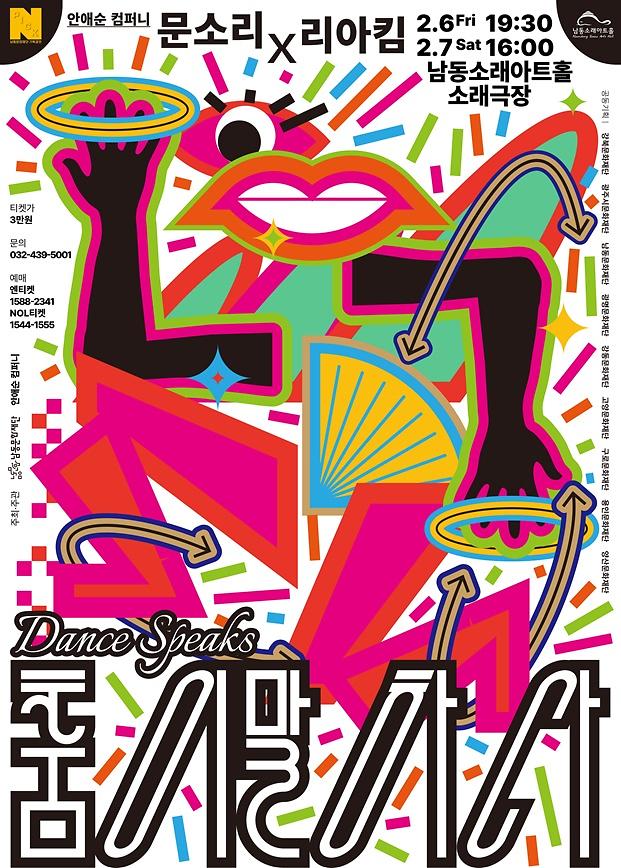 공연<춤이 말하다: 문소리X리아킴> 이미지