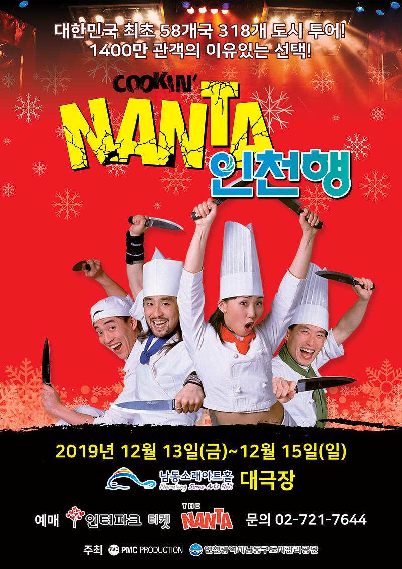  COOKIN' NANTA 인천행 이미지