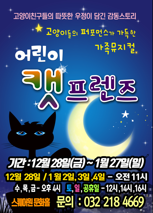 공연 "어린이 캣 프렌즈" 이미지