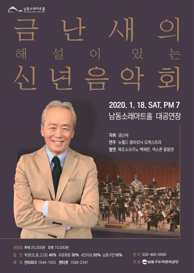 금난새의 해설이 있는 신년 음악회 이미지