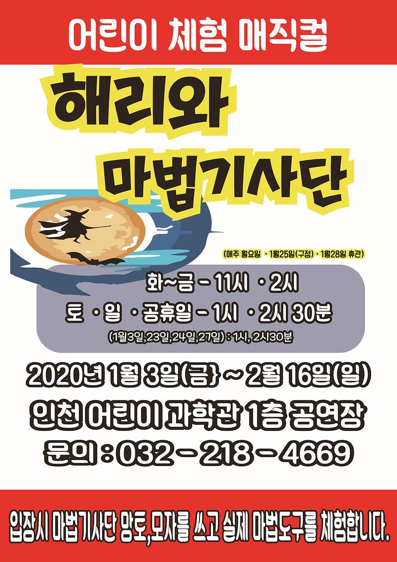 어린이 체험 매직컬 <해리와 마법 기사단> 이미지