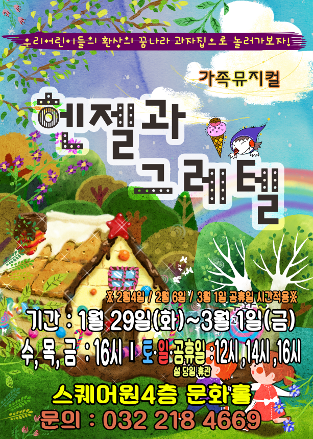 공연 "헨젤과 그레텔" 이미지