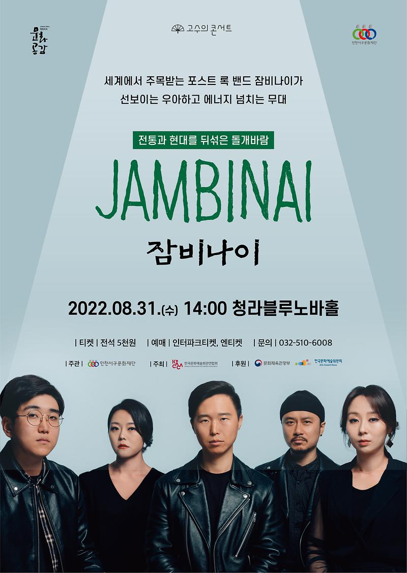 고수의 콘서트Ⅳ <전통과 현대를 뒤섞은 '돌개바람' - 잠비나이> 이미지