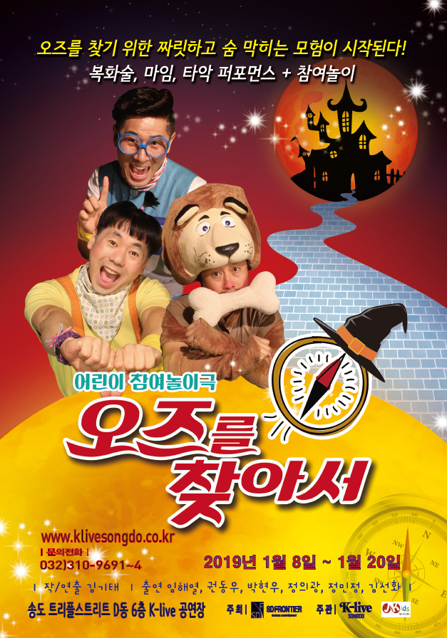 공연 "오즈를 찾아서" 이미지