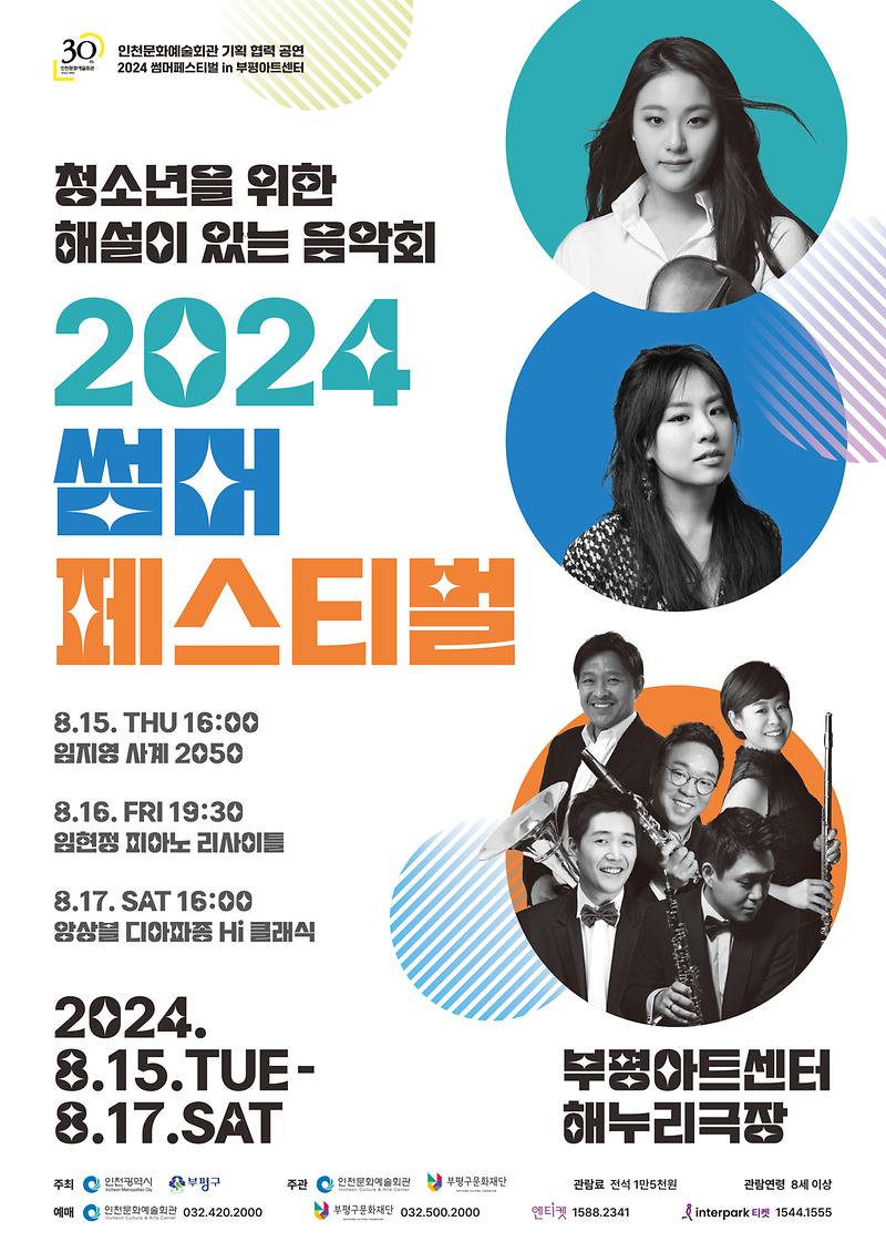 공연<2024 썸머 페스티벌> 이미지