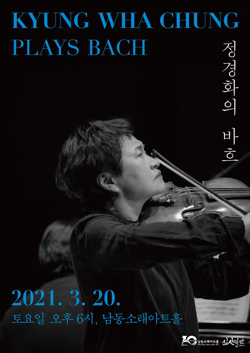 [이벤트 취소 안내] 공연 "정경화의 바흐" 이미지