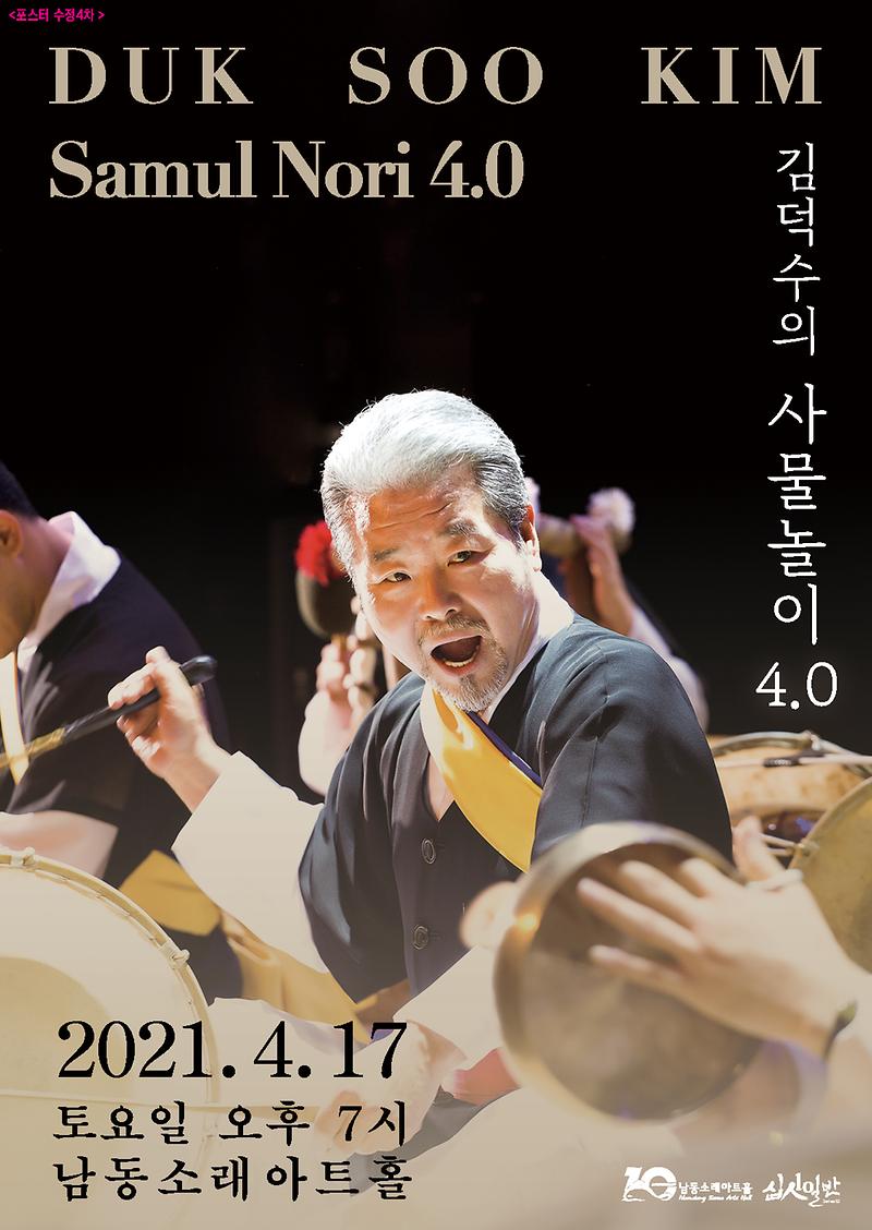 공연 "김덕수의 사물놀이 4.0" 이미지