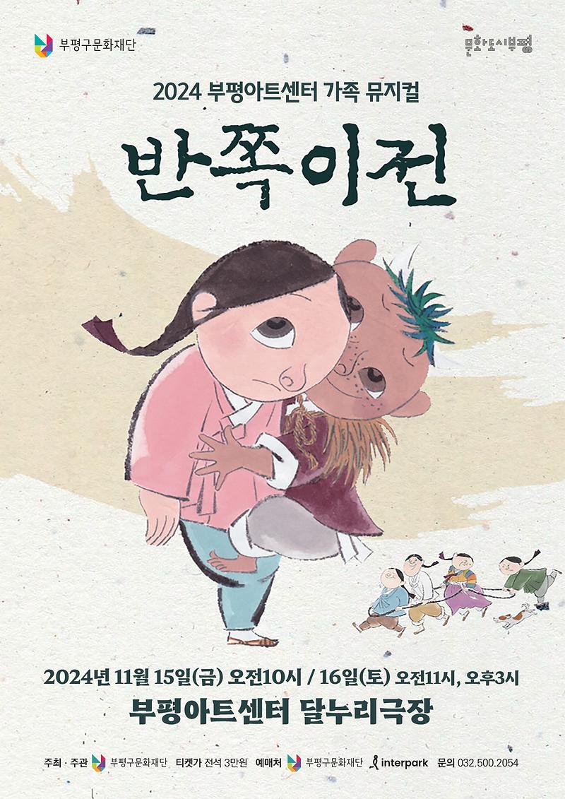 공연<반쪽이전> 이미지