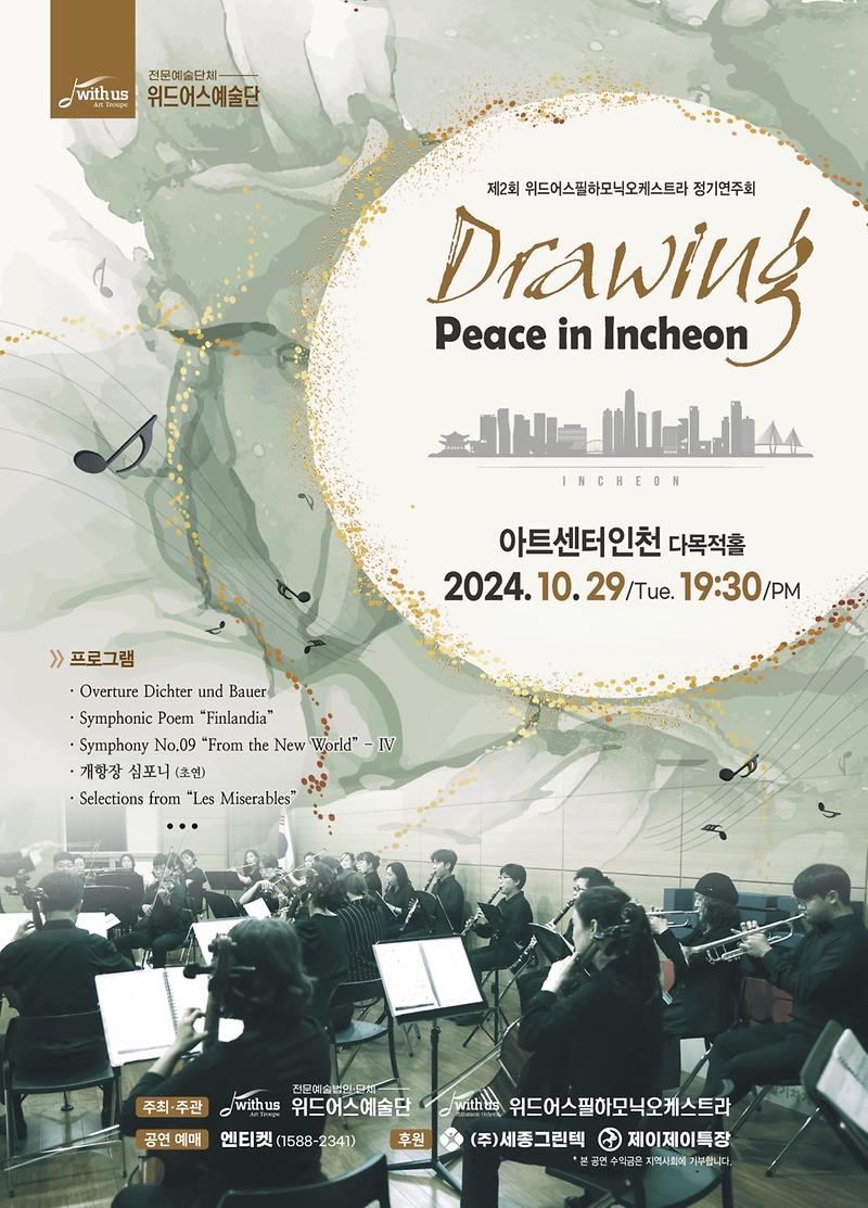 공연<Drawing Peace in Incheon> 이미지