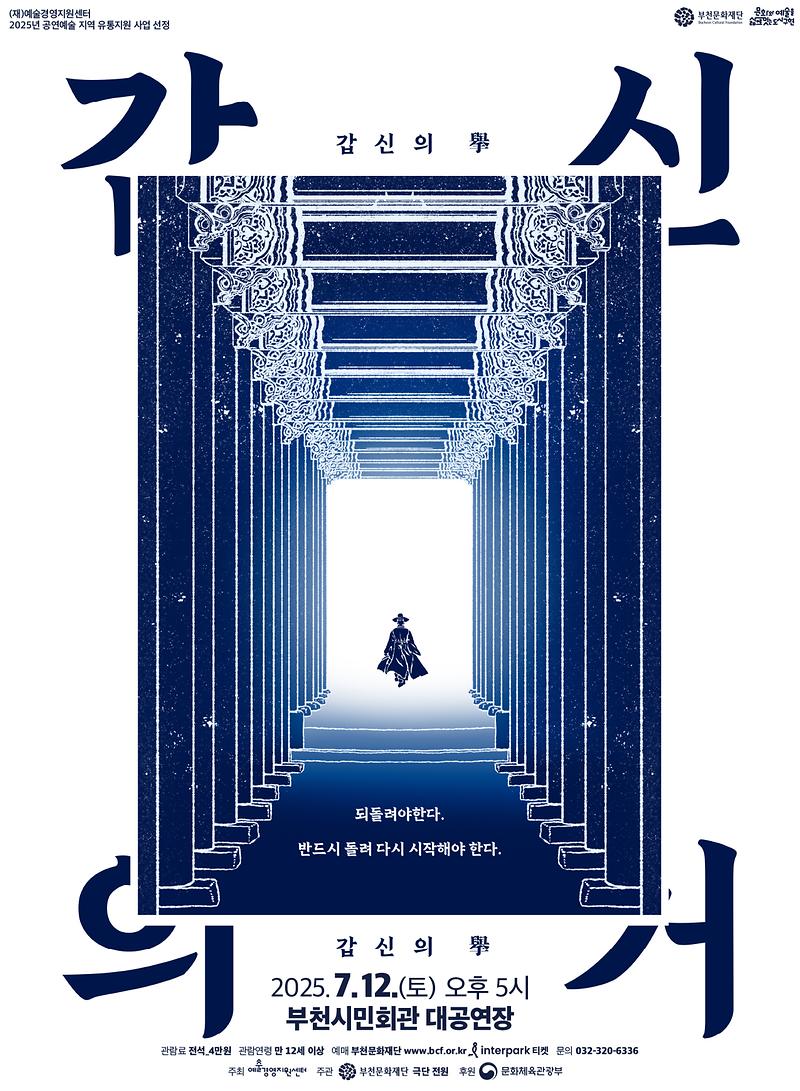 공연<갑신의 거> 이미지